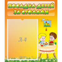 Стенд "Посадка детей за столами" №1 - «globural.ru» - Всеволожск