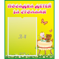 Стенд "Посадка детей за столами" №3 - «globural.ru» - Всеволожск