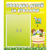 Стенд "Посадка детей за столами" №4 - «globural.ru» - Всеволожск