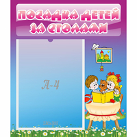 Стенд "Посадка детей за столами" №6 - «globural.ru» - Всеволожск
