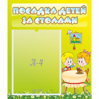 Стенд "Посадка детей за столами" №7 - «globural.ru» - Всеволожск