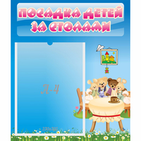 Стенд "Посадка детей за столами" №9 - «globural.ru» - Всеволожск