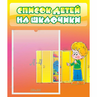 Стенд "Список детей на шкафчики" №2 - «globural.ru» - Всеволожск