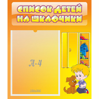 Стенд "Список детей на шкафчики" №3 - «globural.ru» - Всеволожск
