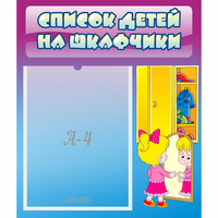 Стенд "Список детей на шкафчики" №4 - «globural.ru» - Всеволожск