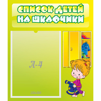 Стенд "Список детей на шкафчики" №5 - «globural.ru» - Всеволожск