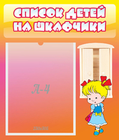 Стенд "Список детей на шкафчики" №6 - «globural.ru» - Всеволожск