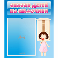 Стенд "Список детей на шкафчики" №7 - «globural.ru» - Всеволожск