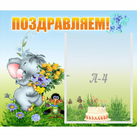 Стенд "Поздравляем!" №8 - «globural.ru» - Всеволожск