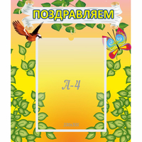Стенд "Поздравляем!" №7 - «globural.ru» - Всеволожск