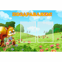 Стенд "Поздравляем!" 0.9x0.6 - «globural.ru» - Всеволожск