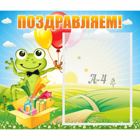 Стенд "Поздравляем!" 0.46x0.39 - «globural.ru» - Всеволожск