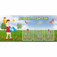 Стенд "Для вас родители!" №16 - «globural.ru» - Всеволожск