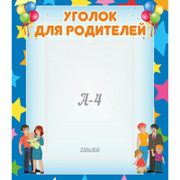 Стенд "Уголок для родителей" - «globural.ru» - Всеволожск
