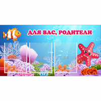 Стенд "Для вас родители!" с 3 карманами - «globural.ru» - Всеволожск
