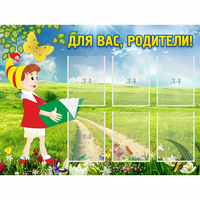 Стенд "Для вас родители!" №14 - «globural.ru» - Всеволожск