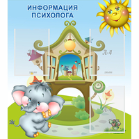 Стенд "Информация психолога" - «globural.ru» - Всеволожск