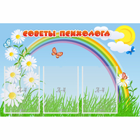 Стенд "Советы психолога" с 3 карманами - «globural.ru» - Всеволожск