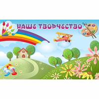 "Наше творчество" магнитный стенд 1.5х0.9 - «globural.ru» - Всеволожск