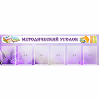 Стенд "Методический уголок" с 6 карманами - «globural.ru» - Всеволожск