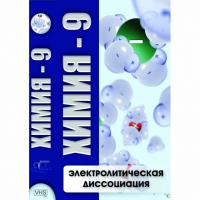 DVD Химия - 9. Электролитическая дисоциация - «globural.ru» - Всеволожск
