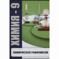 DVD Химия - 9. Химическое равновесие - «globural.ru» - Всеволожск