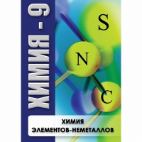 DVD Химия - 9. Химия элементов - неметаллов - «globural.ru» - Всеволожск