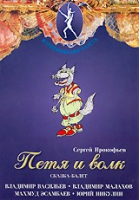 DVD "Петя и Волк." сказка-балет для детей - «globural.ru» - Всеволожск