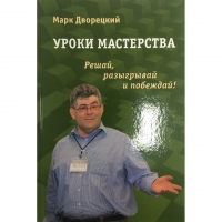 Дворецкий М. "Уроки мастерства." - «globural.ru» - Всеволожск