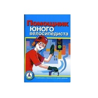 Пособие "Помощник юного велосипедиста" - «globural.ru» - Всеволожск