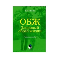 Учебное пособие. Владимир Яшин: ОБЖ. Здоровый образ жизни.  - «globural.ru» - Всеволожск