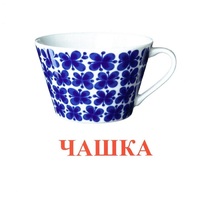 Карточки Домана "Посуда-1" - «globural.ru» - Всеволожск