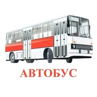 Карточки Домана "Транспорт-1" - «globural.ru» - Всеволожск