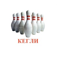 Карточки Домана "Спортинвентарь-2" - «globural.ru» - Всеволожск