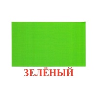 Карточки Домана "Цвета" - «globural.ru» - Всеволожск