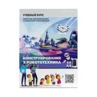 Конструирование и робототехника: Учебный курс педагогам дополнительного и дошкольного образования - «globural.ru» - Всеволожск