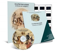 Электронное наглядное пособие «Наркомания. Угроза и защита»  - «globural.ru» - Всеволожск
