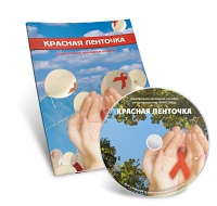 Электронное наглядное пособие «Красная ленточка» - «globural.ru» - Всеволожск