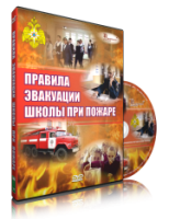Электронное издание "Эвакуация школы при пожаре" - «globural.ru» - Всеволожск