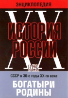 DVD "Мультимедийная энциклопедия «История России. ХХ век» СССР в 30-е годы. "Богатыри Родины" - «globural.ru» - Всеволожск