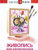 DVD "Мастер-класс. Живопись для начинающих. Букет цветов" - «globural.ru» - Всеволожск
