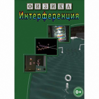 DVD Физика. Интерференция - «globural.ru» - Всеволожск
