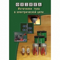 DVD Источники тока в электрической цепи - «globural.ru» - Всеволожск
