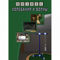 DVD Колебания и волны - «globural.ru» - Всеволожск