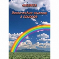 DVD Оптические явления в природе - «globural.ru» - Всеволожск