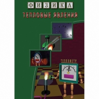 DVD Тепловые явления - «globural.ru» - Всеволожск