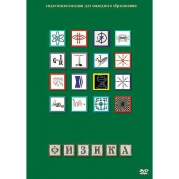 DVD Физика - 1 (Лабораторные работы) - «globural.ru» - Всеволожск