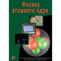 DVD Физика атомного ядра - «globural.ru» - Всеволожск
