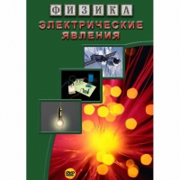 DVD Электрические явления - «globural.ru» - Всеволожск