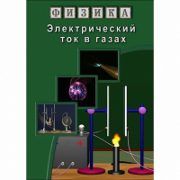 DVD Электрический ток в газах - «globural.ru» - Всеволожск